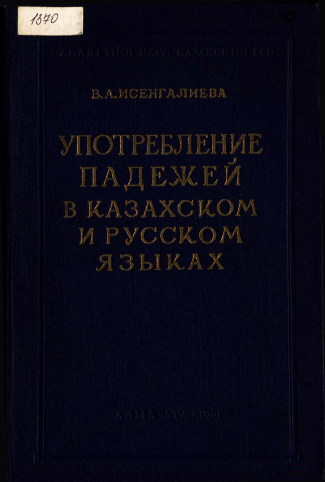 <strong>Исенгалиева В.А</strong> - Употребление падежей в казахском и русском языках